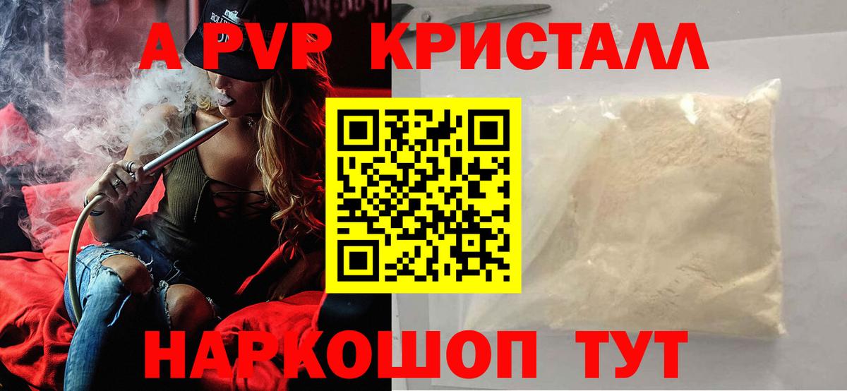 A PVP кристаллы  Альфа ПВП СК  купить наркотик  Приморско-Ахтарск  Вход с VPN 